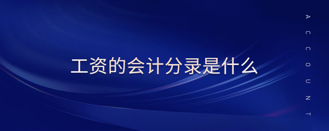 工資的會(huì)計(jì)分錄是什么