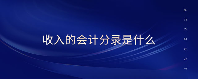 收入的會計分錄是什么