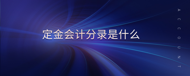 定金會(huì)計(jì)分錄是什么