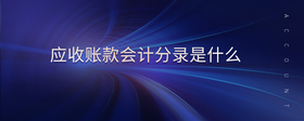 應(yīng)收賬款會(huì)計(jì)分錄是什么