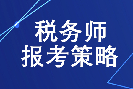稅務師報考策略，你了解嗎？