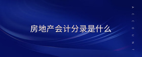 房地產(chǎn)會(huì)計(jì)分錄是什么