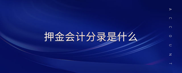 押金會(huì)計(jì)分錄是什么