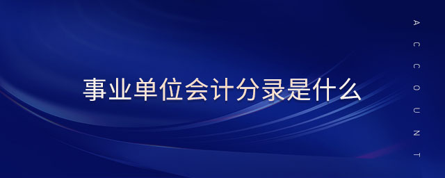 事業(yè)單位會計分錄是什么