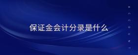 保證金會(huì)計(jì)分錄是什么