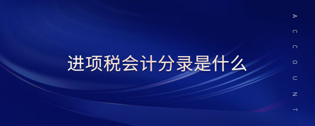 進(jìn)項(xiàng)稅會(huì)計(jì)分錄是什么