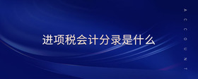 進(jìn)項(xiàng)稅會(huì)計(jì)分錄是什么