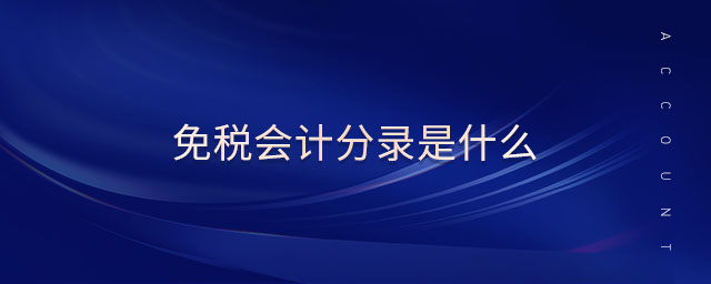 免稅會(huì)計(jì)分錄是什么