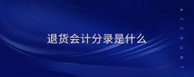 退貨會(huì)計(jì)分錄是什么