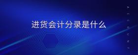 進(jìn)貨會(huì)計(jì)分錄是什么