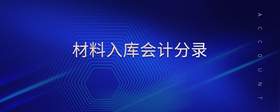 材料入庫會(huì)計(jì)分錄