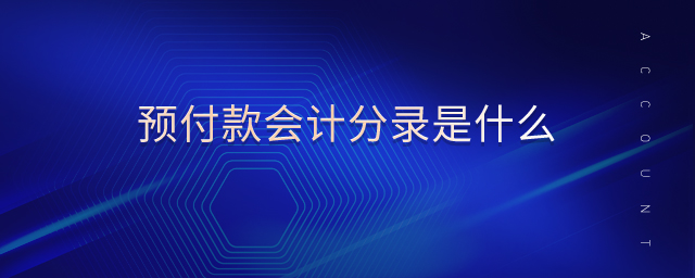 預付款會計分錄是什么