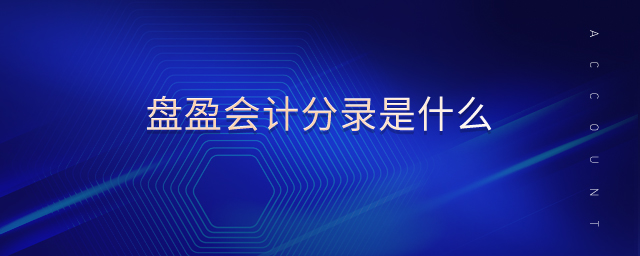 盤(pán)盈會(huì)計(jì)分錄是什么