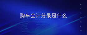 購(gòu)車會(huì)計(jì)分錄是什么
