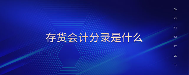 存貨會計分錄是什么