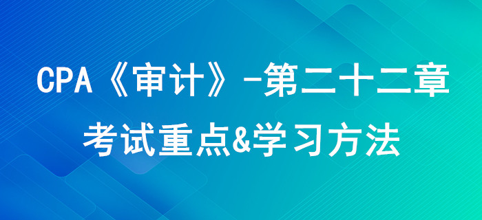 職業(yè)道德基本原則和概念框架_CPA《審計》第二十二章考試重點與學習方法