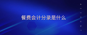 企業(yè)會(huì)計(jì)分錄是什么