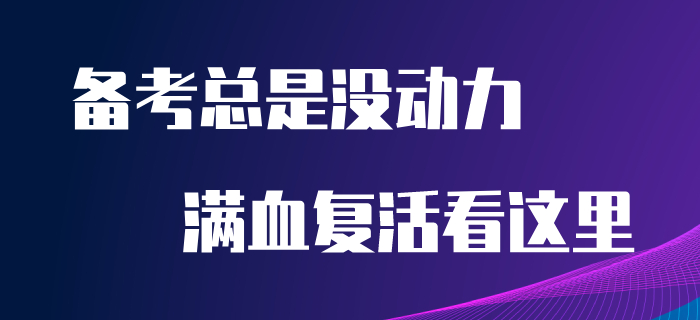 備考初級會計沒動力？堅持不下去？看完本文讓你滿血復活！