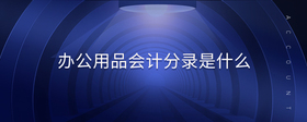 辦公用品會(huì)計(jì)分錄是什么