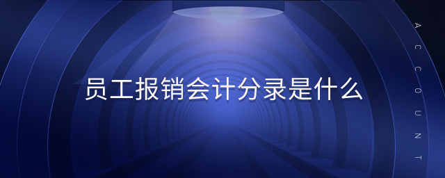 員工報(bào)銷會(huì)計(jì)分錄是什么