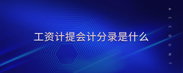 工資計提會計分錄是什么