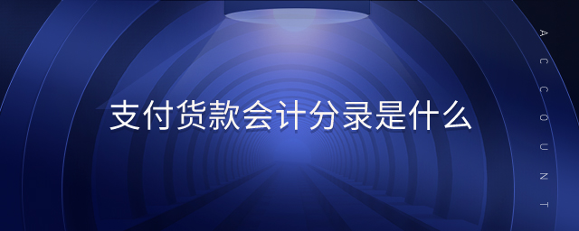 支付貨款會計(jì)分錄是什么