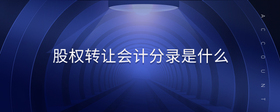 股權(quán)轉(zhuǎn)讓會(huì)計(jì)分錄是什么