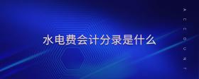 水電費(fèi)會(huì)計(jì)分錄是什么