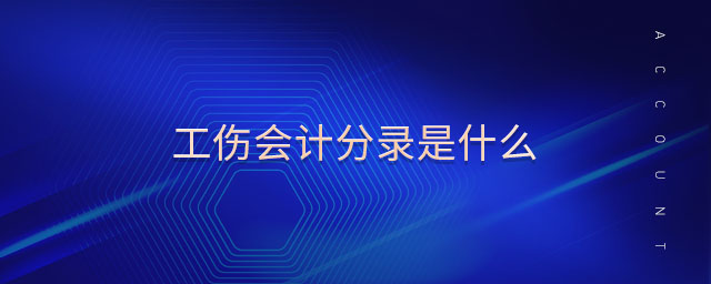 工傷會計分錄是什么