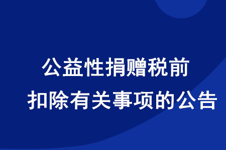 稅務(wù)師考生注意！公益性捐贈稅前扣除有關(guān)事項的公告發(fā)布啦
