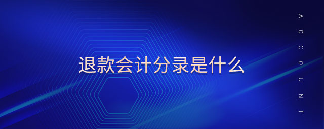 退款會(huì)計(jì)分錄是什么