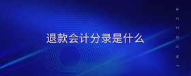 退款會(huì)計(jì)分錄是什么