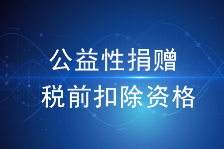 公益性捐贈稅前扣除資格不包括哪些？