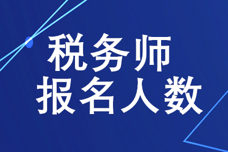 稅務(wù)師報名人數(shù)是多少？