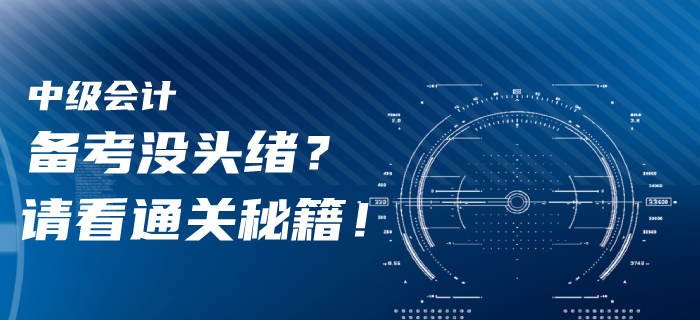 一年報三科！2020年中級會計備考沒頭緒？請看通關秘籍！