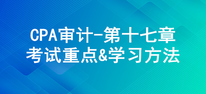 其他特殊項(xiàng)目的審計(jì)_CPA《審計(jì)》第十七章考試重點(diǎn)與學(xué)習(xí)方法