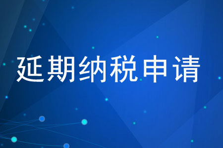 納稅人能申請延期繳納稅款嗎？