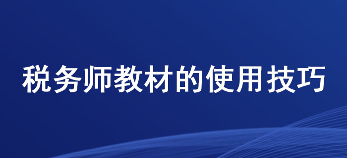 這些稅務(wù)師教材的使用技巧，你掌握了嗎？