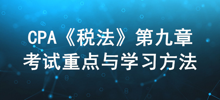 城鎮(zhèn)土地稅和耕地稅_CPA《稅法》第九章考試重點與學習方法