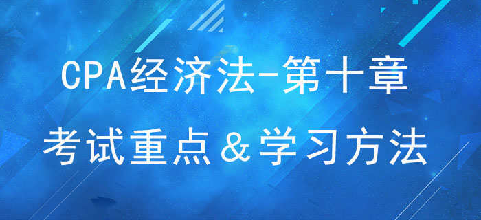 企業(yè)國有資產(chǎn)法律制度_CPA《經(jīng)濟法》第十章考試重點與學(xué)習(xí)方法