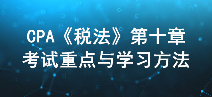 房產(chǎn)稅、契稅和土增稅_CPA《稅法》第十章考試重點(diǎn)與學(xué)習(xí)方法