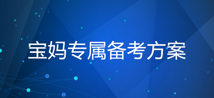 媽媽級(jí)考生備考稅務(wù)師學(xué)習(xí)帶娃兩難全？寶媽專屬備考方案請(qǐng)查收 ！ 