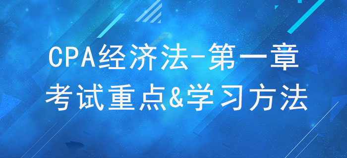 法律基本原理_CPA《經(jīng)濟(jì)法》第一章考試重點與學(xué)習(xí)方法