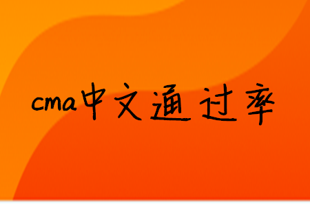 cma中文通過率