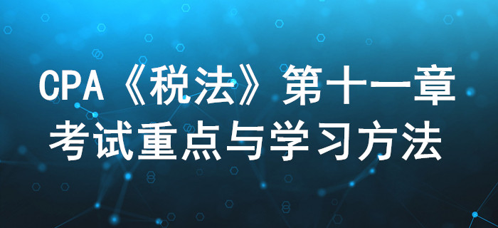 車購(gòu)稅、車船稅和印花稅_CPA《稅法》第十一章考試重點(diǎn)與學(xué)習(xí)方法