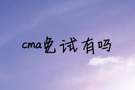 cma免試有嗎