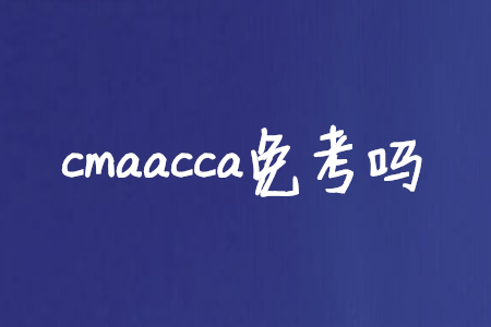 cmaacca免考嗎