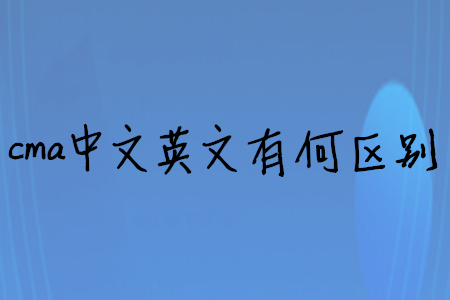 cma中文英文有何區(qū)別