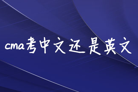 cma考中文還是英文