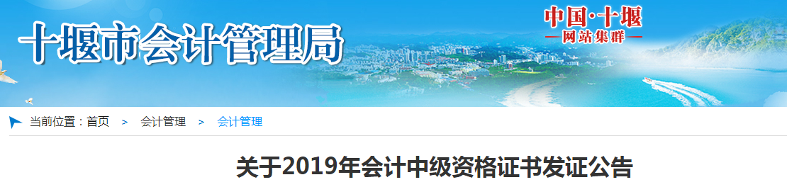 湖北十堰2019年中級會計師資格證書發(fā)放公告
